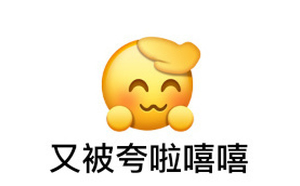 又被夸啦嘻嘻