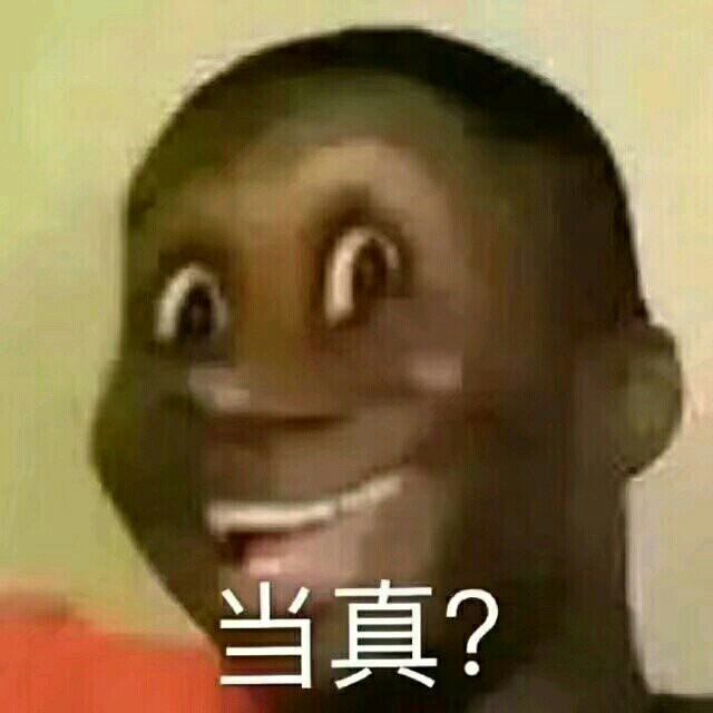 当真？（黑人）