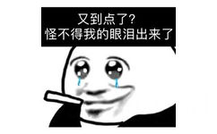 又到点了?怪不得我的眼泪出来了