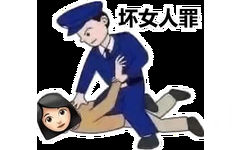 坏女人罪