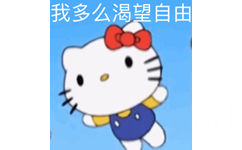 我多么渴望自由 - Hello Kitty表情包系列