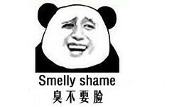 臭不要脸的（smelly shame）