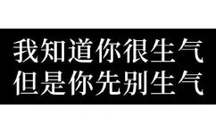 我知道你很生气但是你先别生气