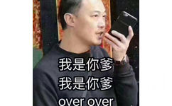 我是你爹 我是你爹 over over（陈奕迅讲语音） - 一波气死对象表情包