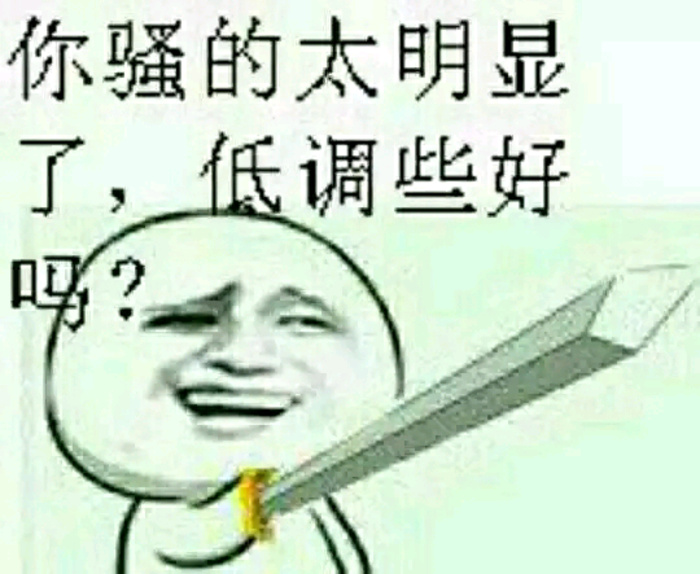 你骚的太明显了，低调些好吗？ - 金馆长无节操表情