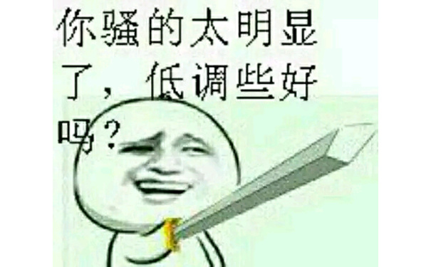 你骚的太明显了，低调些好吗？ - 金馆长无节操表情