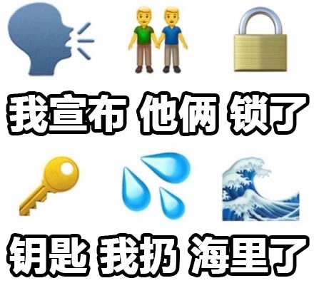 我宣布他俩锁了，钥匙我扔海里了