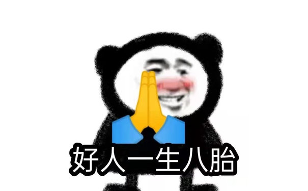 好人一生八胎