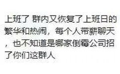 上班了群内又恢复了上班日的繁华和热闹,每个人带薪聊天也不知道是哪家倒霉公司招了你们这群人