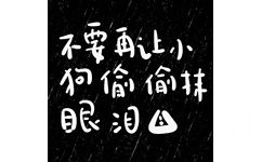 不安再让小狗偷偷抹眼泪△ - 小狗文学表情包