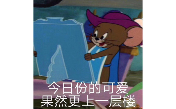 今日份的可爱果然更上一层楼（杰瑞鼠表情包）