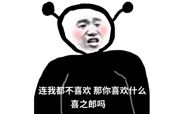 连我都不喜欢那你喜欢什么喜之郎吗 - 连我都不在意，你在意什么，在意大利吗？