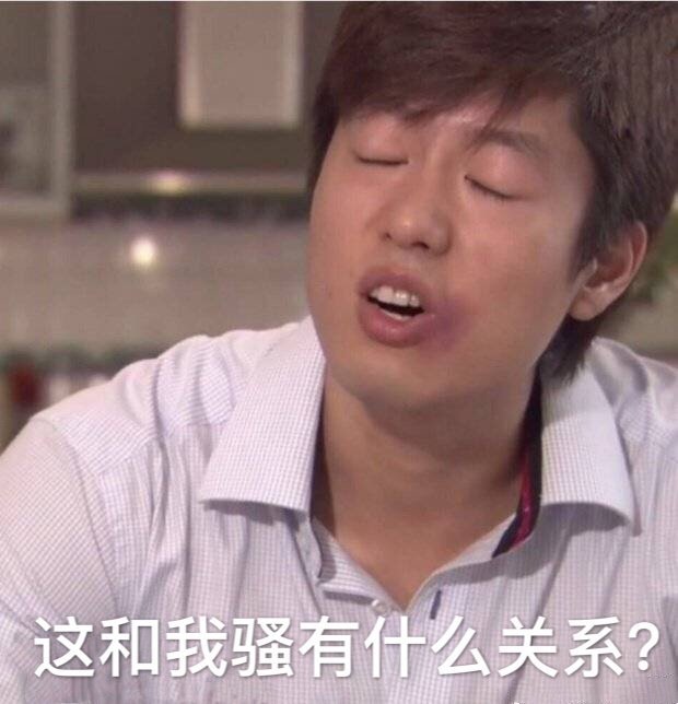 这和我骚有什么关系?