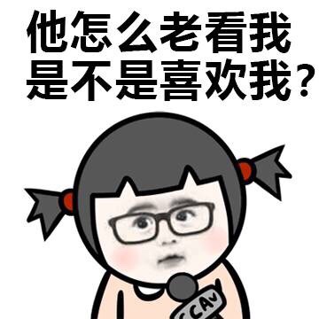 他怎么来看我 是不是喜欢我？ - 不喜欢我 为什么要撩我 小学生