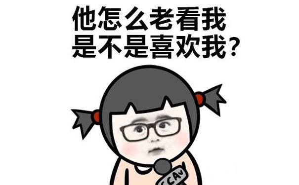 他怎么来看我 是不是喜欢我？ - 不喜欢我 为什么要撩我 小学生