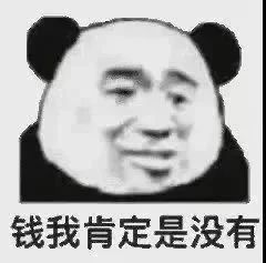 钱我肯定是没有(熊猫头表情包)