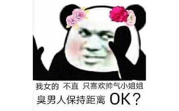 我女的不直只喜欢帅气小姐姐臭男人保持距离OK?