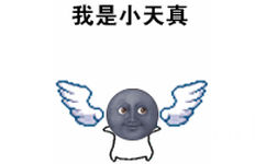 我是小天真我是小天真 - 有翅膀的emoji（跳呀跳）