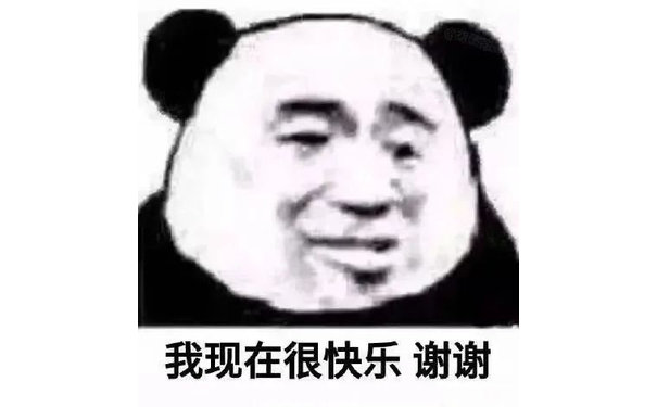 我现在很快乐谢谢