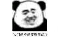 我们是不是变得生疏了