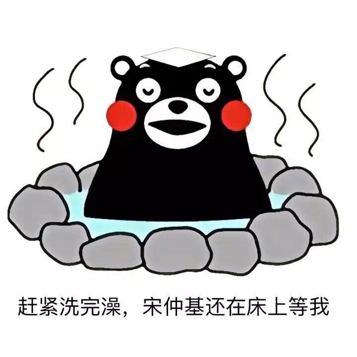 赶紧洗完澡，宋仲基还在床上等我呢 - 都是宋仲基的错