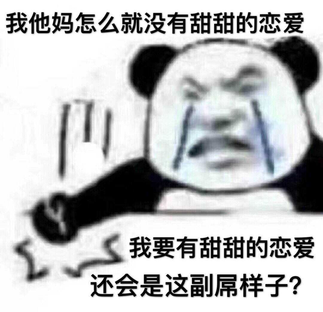 我他妈怎么就没有甜甜的恋爱，我要有甜甜的恋爱还会是这副吊样子（熊猫头）