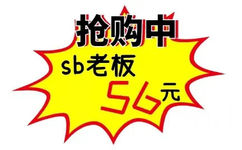 抢购中sb老板56元 - 商场促销表情包