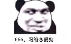 666,网络恋爱狗