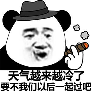 天气越来越冷了 要不我们以后一起过吧