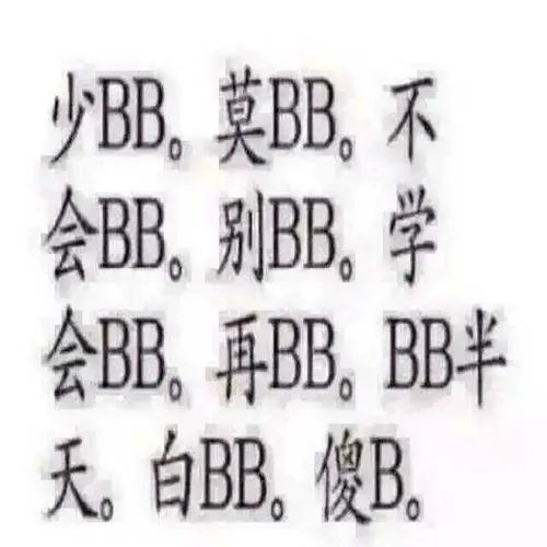 少BB。莫BB,不会BB,别BB。学会BB。再BB。BB半天。白BB。傻B。