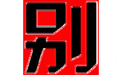 别(别惹我)