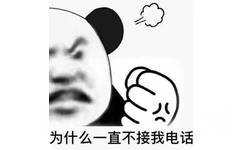 为什么一直不接我电话