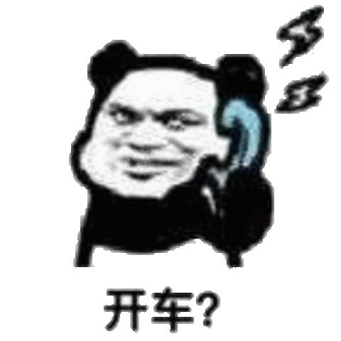 开车吗？（熊猫头打电话）