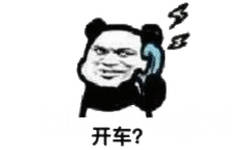 开车吗？（熊猫头打电话）