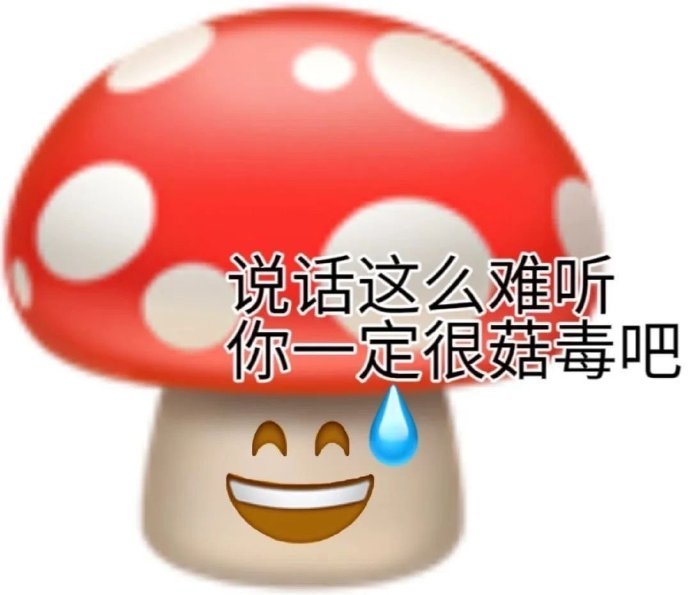 说话这么难听你一定很菇毒吧 - 实用沙雕斗图表情包