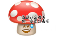 说话这么难听你一定很菇毒吧 - 实用沙雕斗图表情包