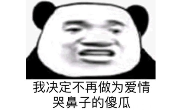 我决定不再做为爱情哭鼻子的傻瓜