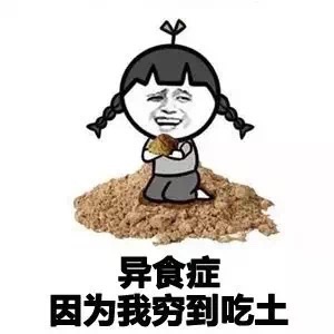 异食症，因为我穷到吃土 - 装逼后得了各种绝症