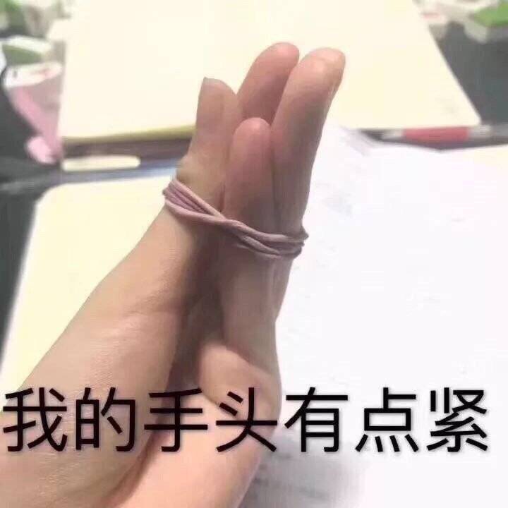 我的手头有点紧