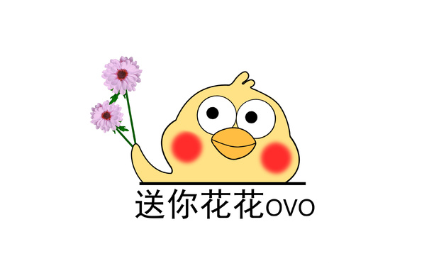 送你花花oVo - 小黄鸡高清表情包系列