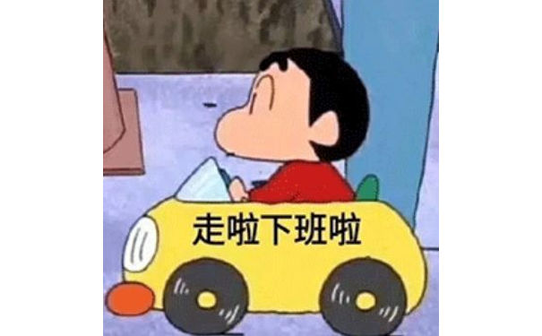 走啦下班啦