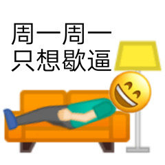 周一周一只想歇逼