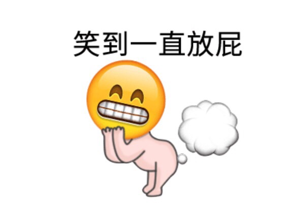 笑到一直放屁 - emoji可爱表情