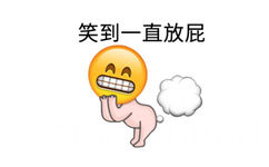 笑到一直放屁 - emoji可爱表情