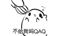 不给我吗？QAQ - 仓鼠表情包