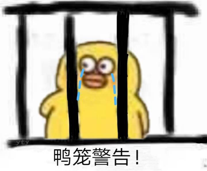 鸭笼警告