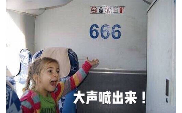 大声喊出来666