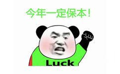 今年一定保本!Luck (炒基金表情包 炒股表情包)