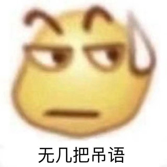 无几把吊语