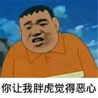 你让我胖虎觉得恶心